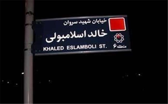 تصمیم ایران برای تغییر نام خیابان «خالد اسلامبولی»