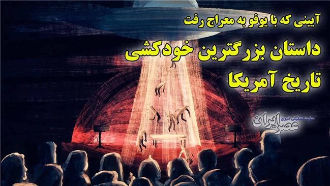 بزرگ‌ترین خودکشی دسته‌جمعی در تاریخ آمریکا چگونه رخ داد؟
