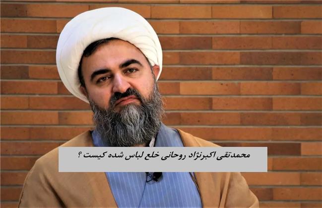 روحانی محکوم و خلع لباس شده کیست ؟