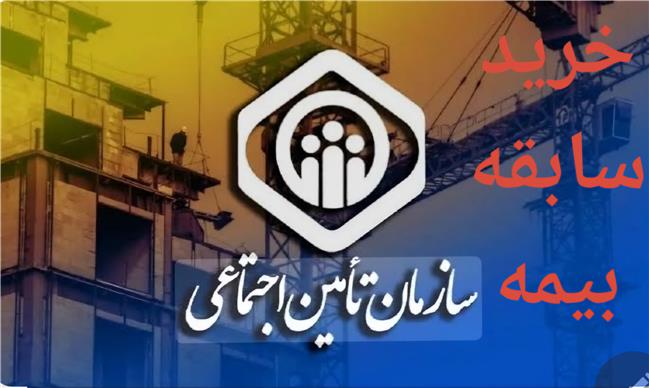 شرایط خرید سابقه بیمه اعلام شد