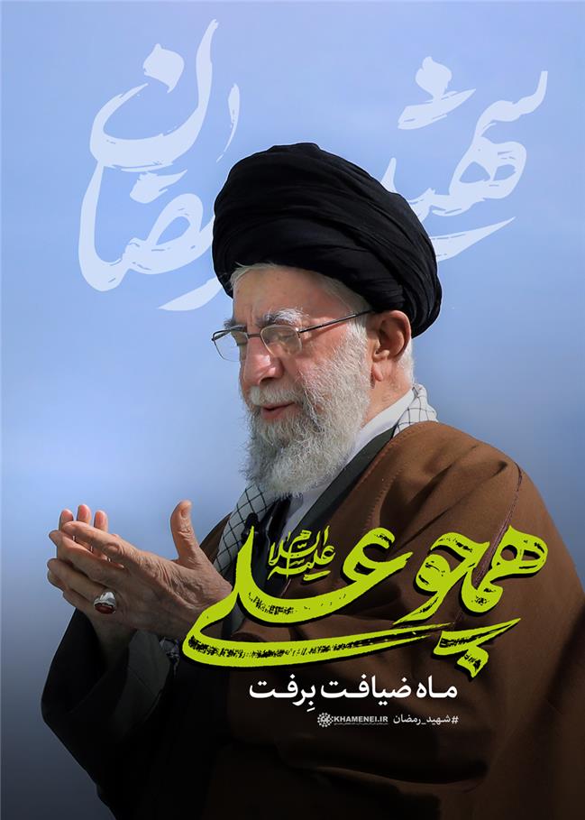 برنامه‌های چهلمین روز شهادت حضرت آیت‌الله خامنه‌ای