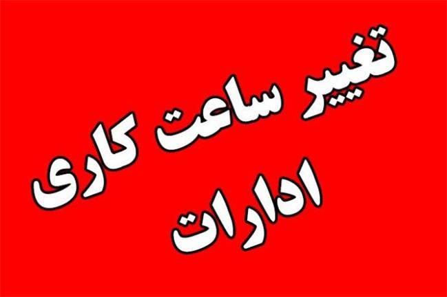 ساعت کاری  ادارات  دولتی کاهش یافت