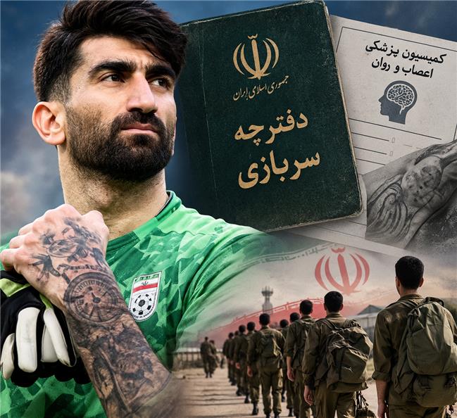 بیرانوند؛ از ادعای دکترا تا پرونده سربازی در کمیسیون اعصاب و روان!