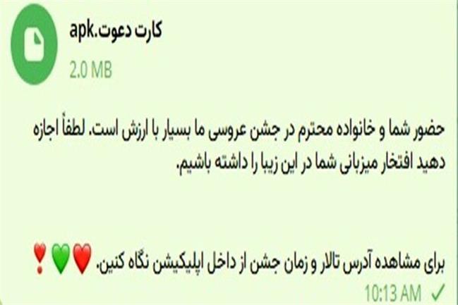«دعوت‌نامه عروسی» در فضای مجازی جعلی است؛ مراقب باشید!