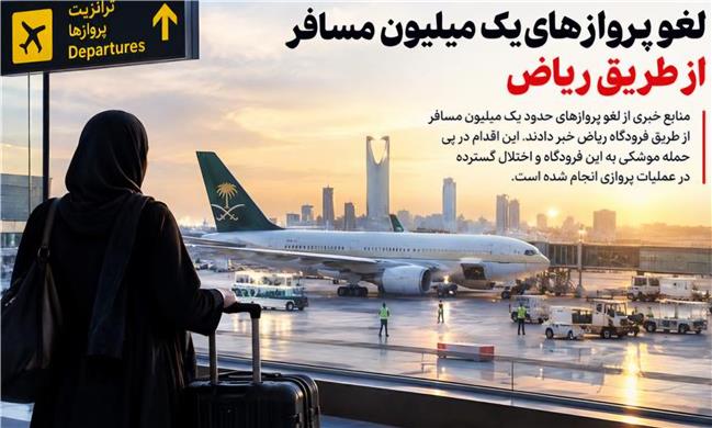 سرگردانی نزدیک به یک میلیون مسافر در مسیر ریاض