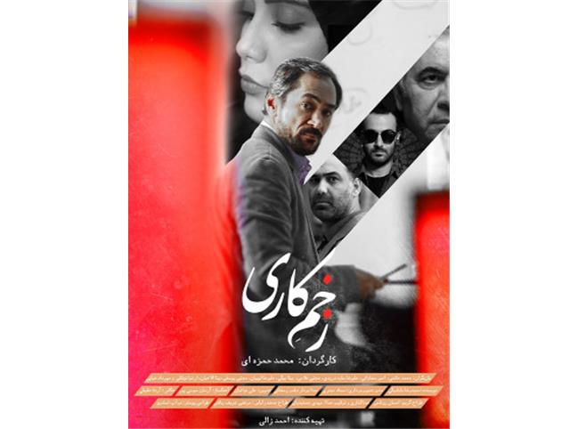 همه چیز درباره فیلم «زخم کاری» + فیلم