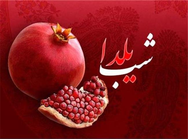 یلدا امشب است یا فردا؟