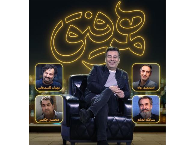 پیمان قاسمخانی میهمان شهاب حسینی در برنامه «همرفیق»