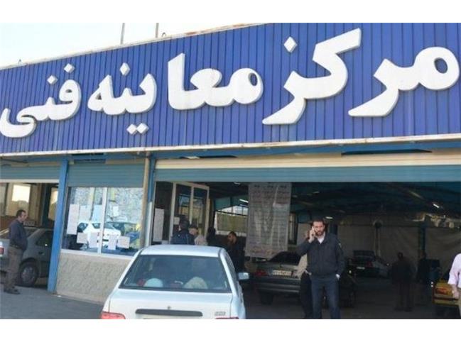 کدام مراکز معاینه فنی تهران در نوروز باز هستند