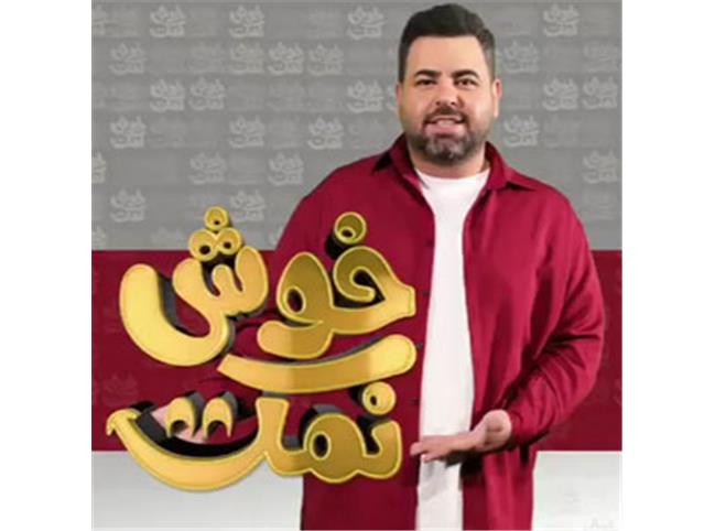 نقدی بر برنامه بگو بخند و خوش نمک