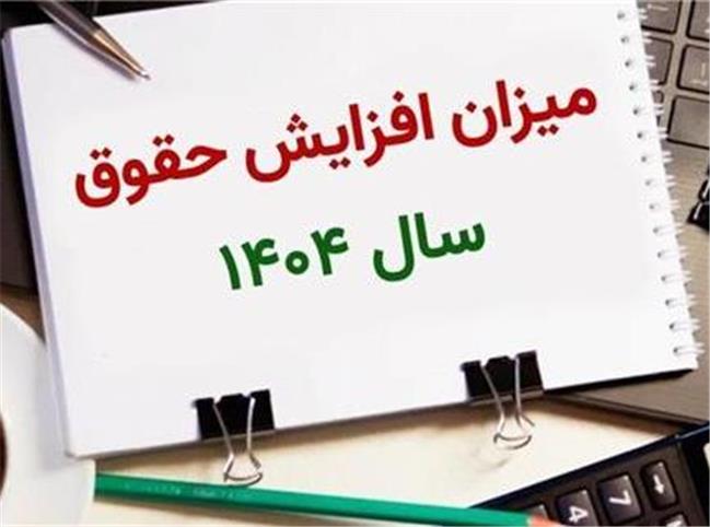 رقم قطعی افزایش حقوق کارمندان اعلام شد