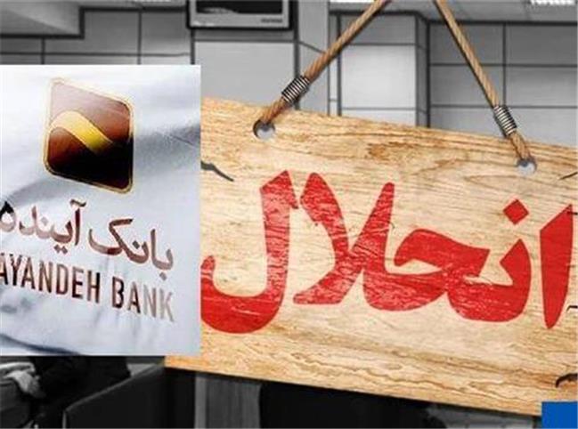 انحلال بانک آینده و واکنش رئیس بانک مرکزی