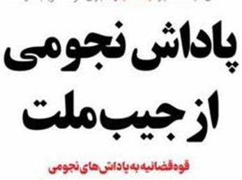 پاداش نجومی ۱۲ میلیاردی به ۶ مدیر پالایشگاه  فاش شد