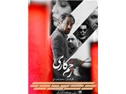 همه چیز درباره فیلم «زخم کاری» + فیلم