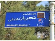 خیابانی به نام محمدرضا شجریان