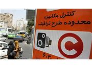 احتمال تغییر نحوه اجرای طرح ترافیک تهران  در سال آینده