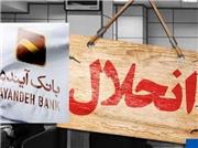 انحلال بانک آینده و واکنش رئیس بانک مرکزی
