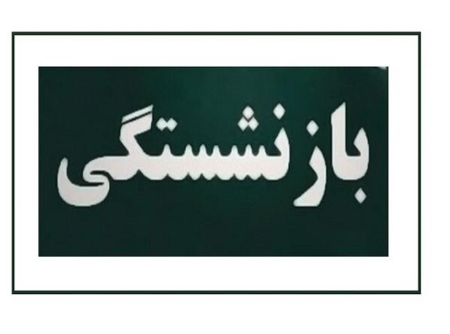جزییات کامل شرایط بازنشستگی برای زنان و مردان