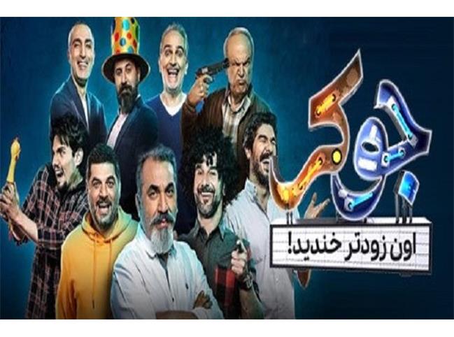 جوکر و خنداننده شو چقدر موفق هستند؟